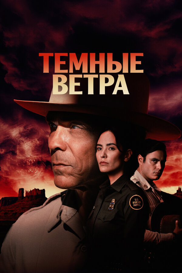 Темные ветра - постер сериала